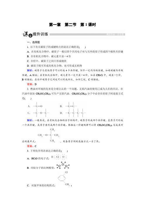 高中化学人教版选修5 1.2.1 有机化合物中碳原子的成键特点 Word版含解析