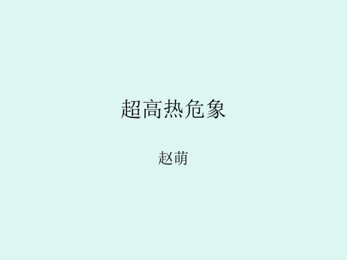 急诊科小讲课 PPT课件