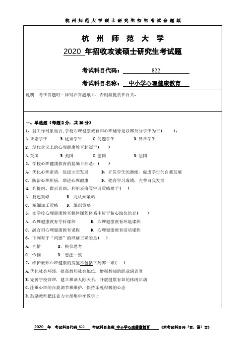 杭州师范大学2020年《822中小学心理健康教育》考研专业课真题试卷