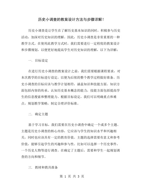 历史小调查的教案设计方法与步骤详解