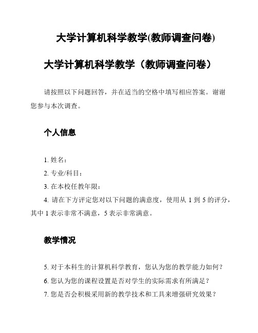 大学计算机科学教学(教师调查问卷)