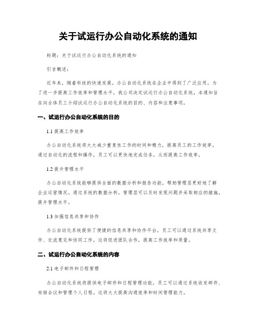 关于试运行办公自动化系统的通知