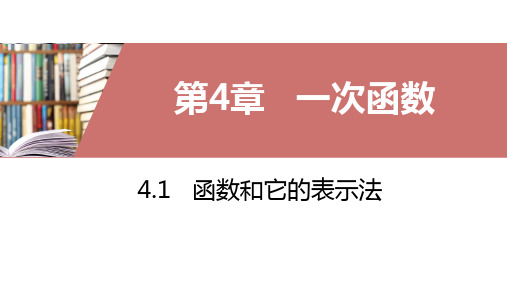 湘教版八年级下册4.1函数和它的表示法课件(共23张PPT)