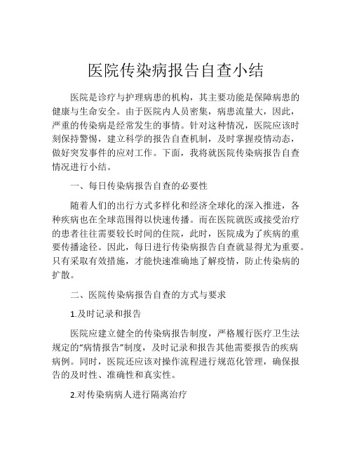 医院传染病报告自查小结