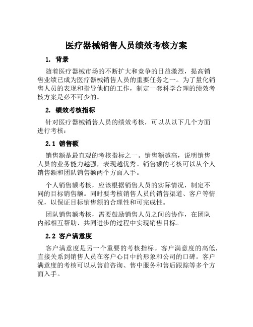 医疗器械销售人员绩效考核方案范文