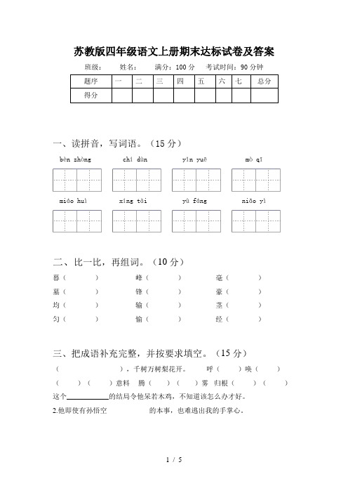 苏教版四年级语文上册期末达标试卷及答案