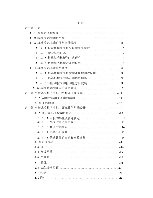 青核桃脱皮机的设计