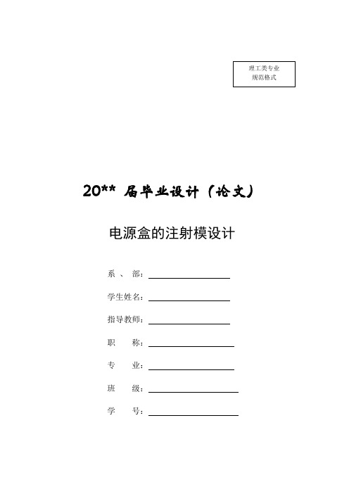 电源盒的注射模设计