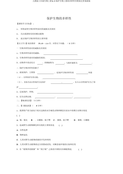 人教版八年级生物上册6.3保护生物上册的多样性导学案无答案新版