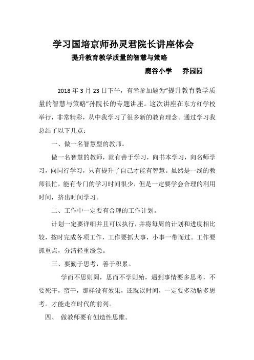 学习国培京师孙灵君院长讲座体会