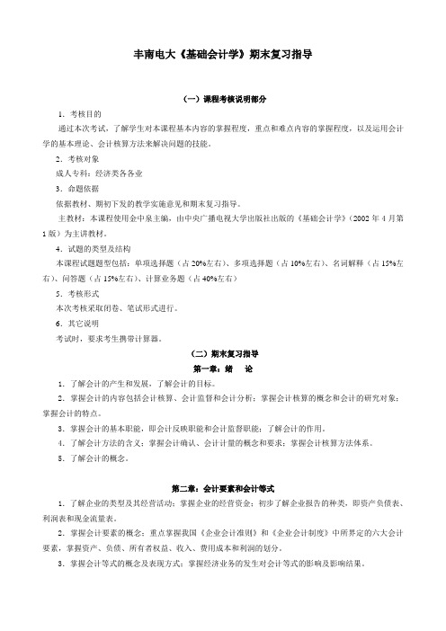 丰南电大基础会计学期末复习指导