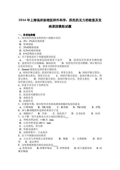 2016年上海临床助理医师外科学：肌性肌无力的检查及发病原因模拟试题