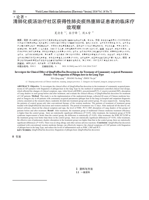 清肺化痰汤治疗社区获得性肺炎痰热壅肺证患者的临床疗效观察