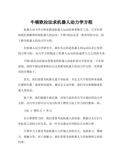 牛顿欧拉法求机器人动力学方程