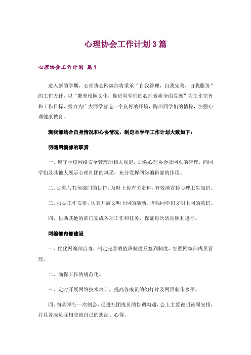 心理协会工作计划3篇