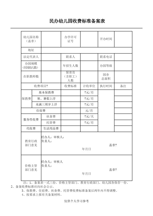 民办幼儿园收费标准备案表