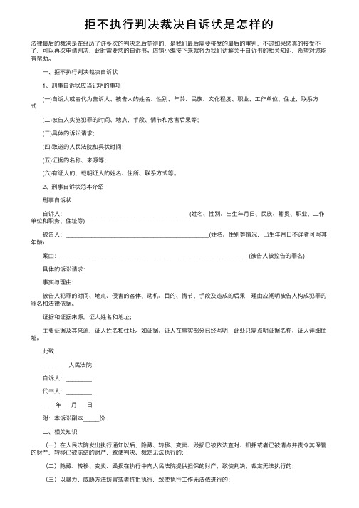 拒不执行判决裁决自诉状是怎样的