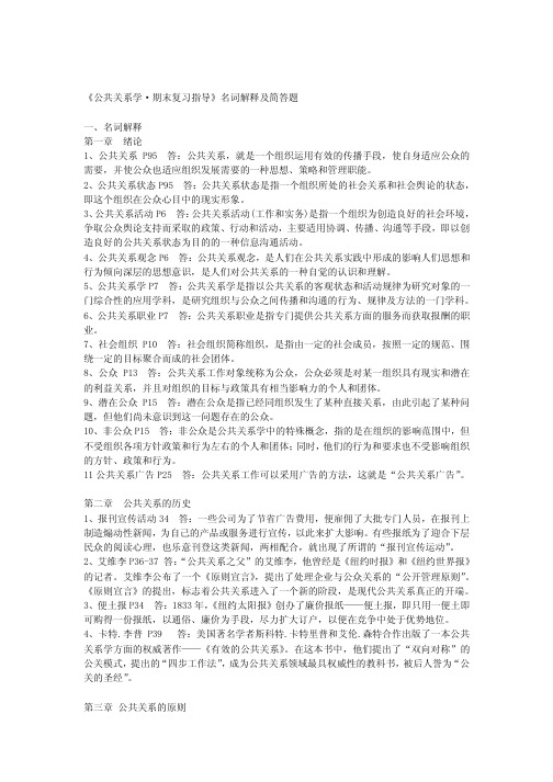 公共关系学期末复习指导名词解释及简答题