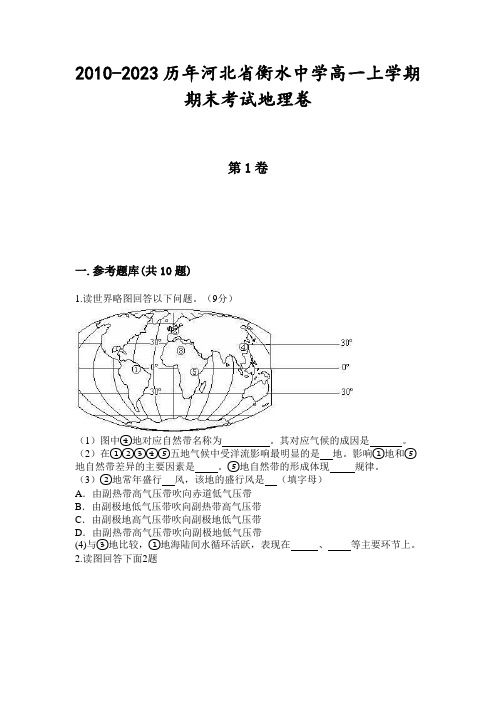 2010-2023历年河北省衡水中学高一上学期期末考试地理卷