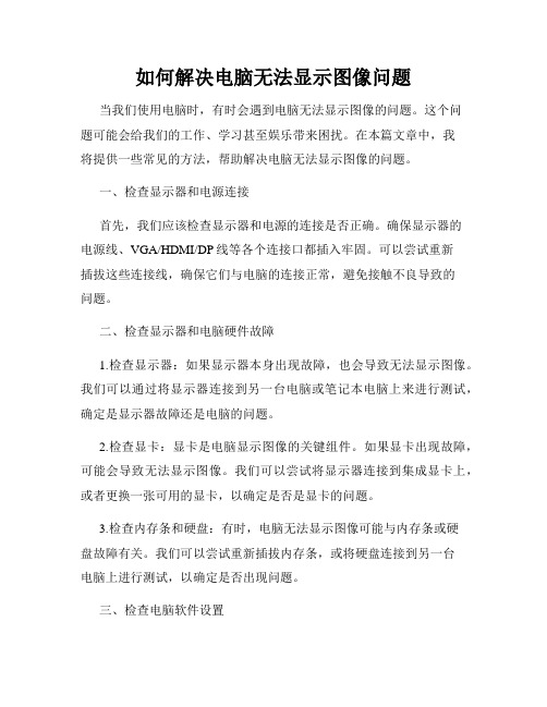 如何解决电脑无法显示图像问题