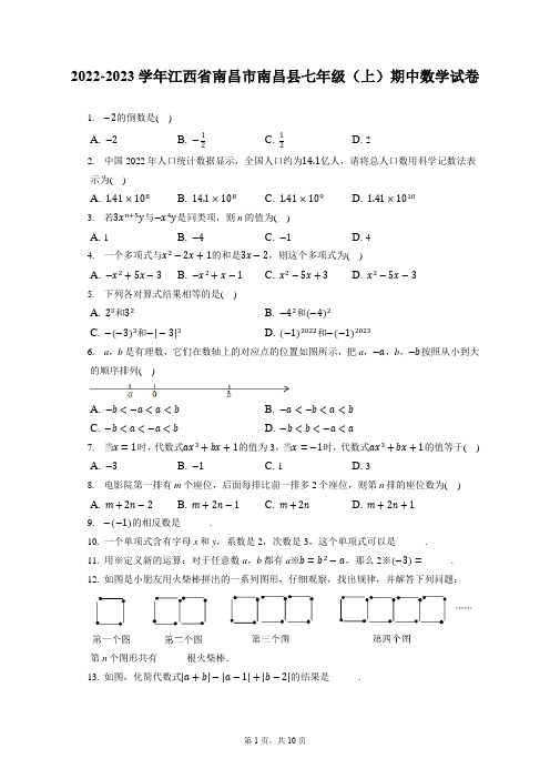 2022-2023学年江西省南昌市南昌县七年级(上)期中数学试卷(含答案解析)