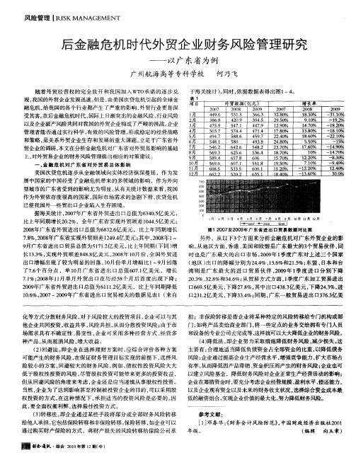 后金融危机时代外贸企业财务风险管理研究——以广东省为例