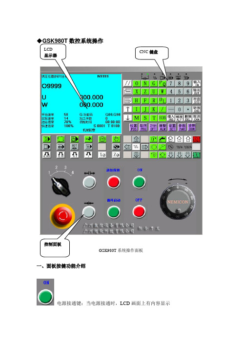 GSK980T数控系统操作