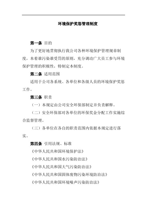 公司环境保护奖惩管理制度