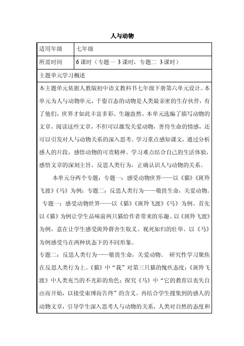 初中语文《人与动物》单元教学设计以及思维导图