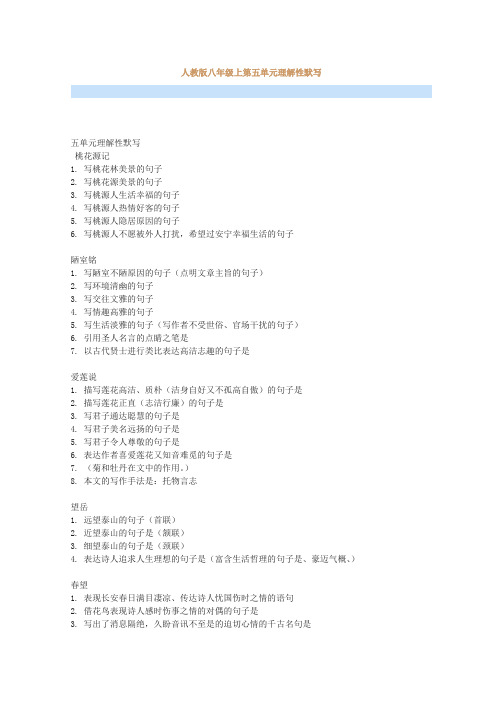 最新人教版八年级上第五单元理解性默写