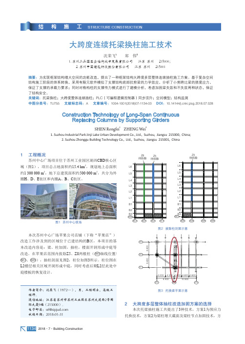 大跨度连续托梁换柱施工技术