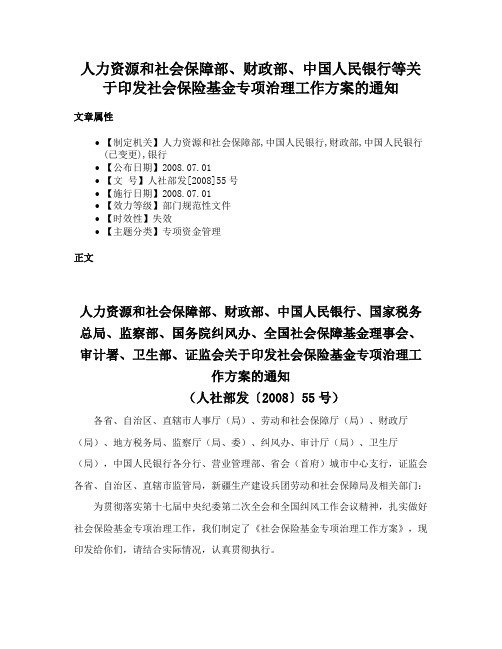 人力资源和社会保障部、财政部、中国人民银行等关于印发社会保险基金专项治理工作方案的通知