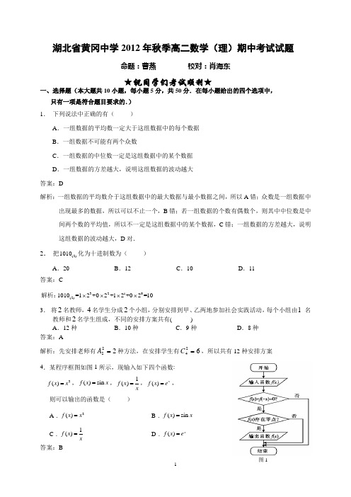 湖北省黄冈中学2012年秋季高二数学(理)期中考试试题及答案