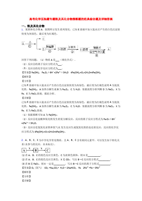 高考化学压轴题专题铁及其化合物推断题的经典综合题及详细答案