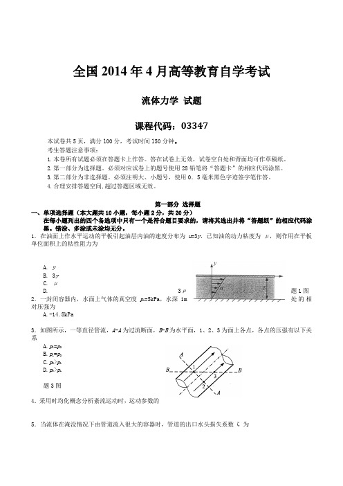 真题版2014年04月自学考试03347《流体力学》历年真题