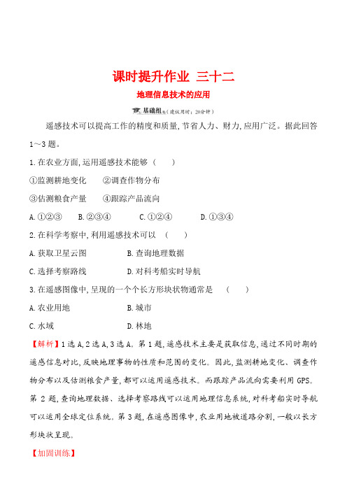 2019版高考地理一轮全国通用版训练题：课时提升作业三十二11地理信息技术的应用含解析