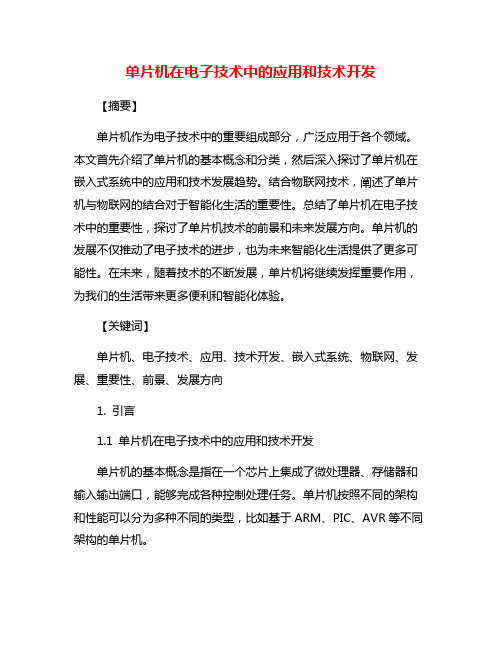 单片机在电子技术中的应用和技术开发