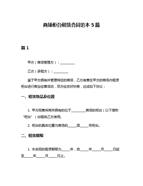 商场柜台租赁合同范本5篇