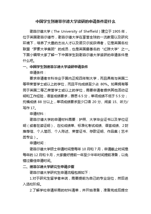 中国学生到谢菲尔德大学读研的申请条件是什么