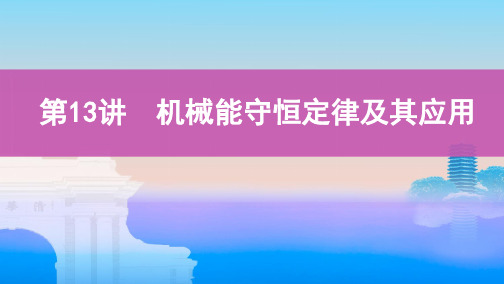 2020版高考浙江选考物理一轮课件：第13讲　机械能守恒定律及其应用 