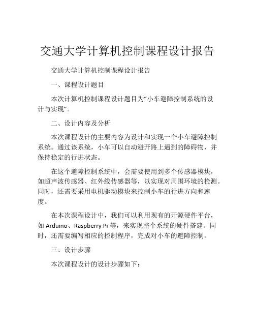 交通大学计算机控制课程设计报告