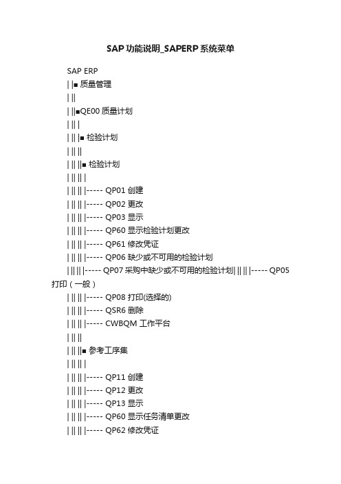 SAP功能说明_SAPERP系统菜单