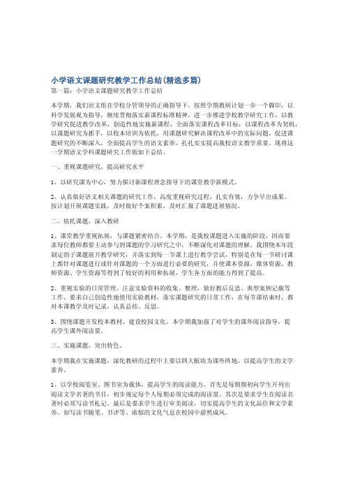 小学语文课题研究教学工作总结(精选多篇)