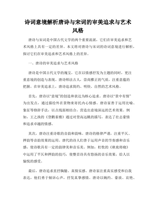 诗词意境解析唐诗与宋词的审美追求与艺术风格