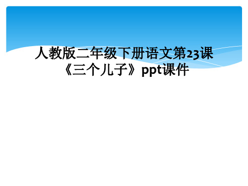 人教版二年级下册语文第23课三个儿子ppt课件