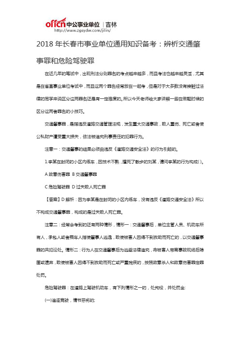 2018年长春市事业单位通用知识备考：辨析交通肇事罪和危险驾驶罪