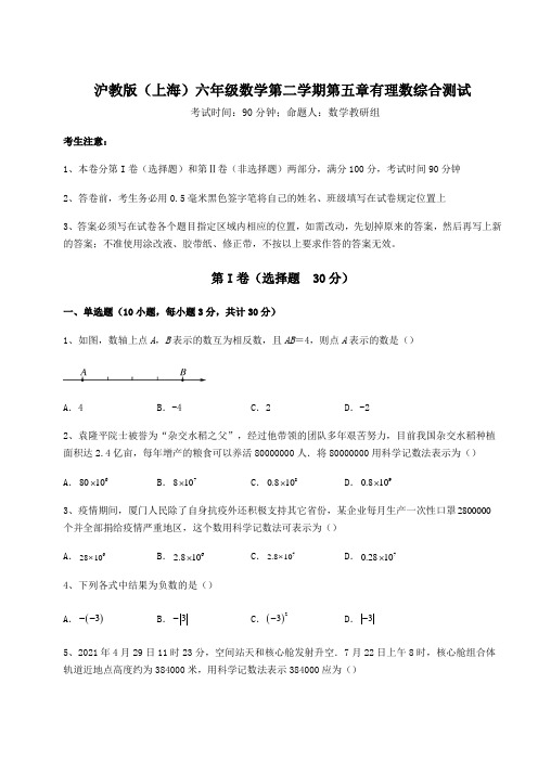 难点解析沪教版(上海)六年级数学第二学期第五章有理数综合测试试卷(含答案详解)