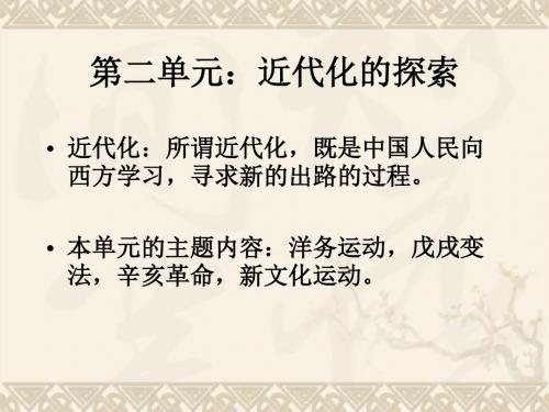 八年级历史上册 第二单元近代化的起步课件 人教新课标版