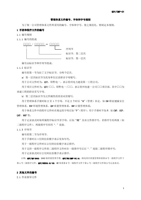 有限公司管理体系文件编号字体和字号规则