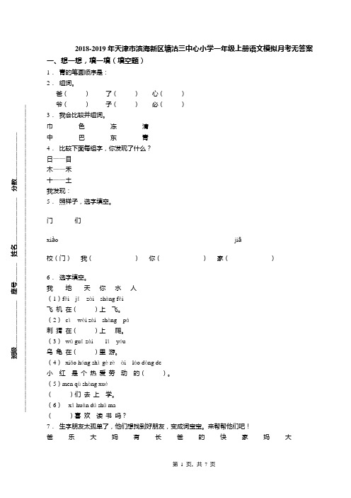 2018-2019年天津市滨海新区塘沽三中心小学一年级上册语文模拟月考无答案